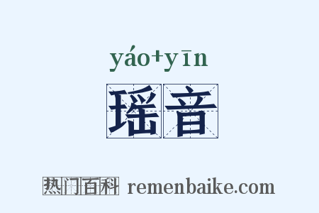 瑶音是什么意思的图片